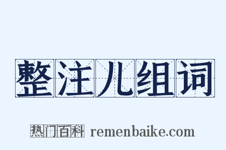 整注儿组词是什么意思的图片